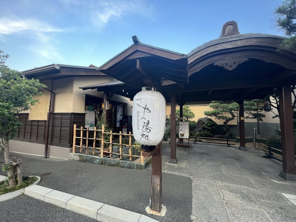 前野原温泉 さやの湯処