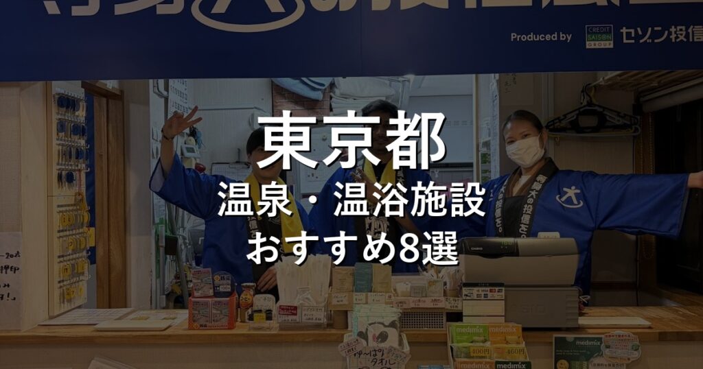 東京都でおすすめの温泉・温浴施設8選【2026年版】