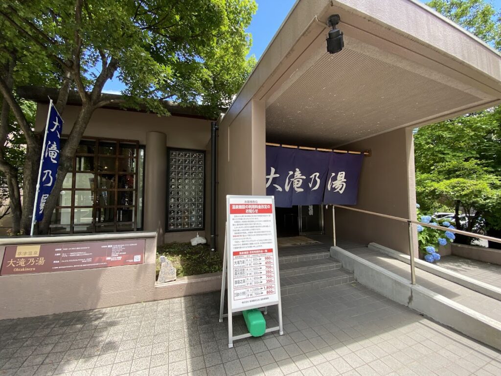 大滝乃湯
