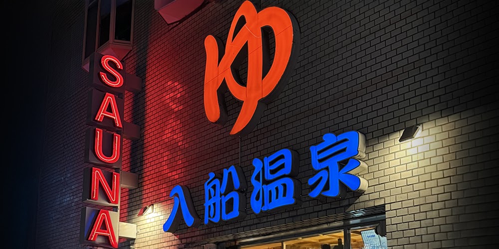 入船温泉