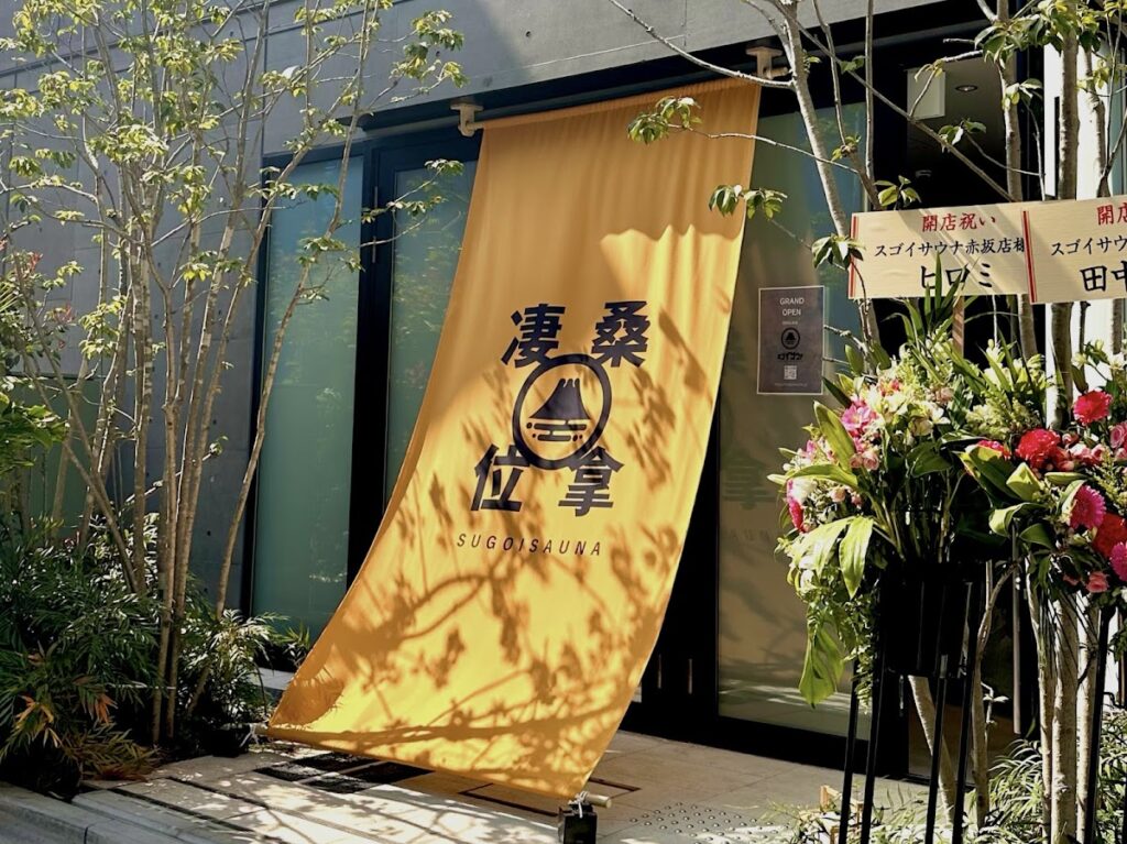 スゴイサウナ赤坂店