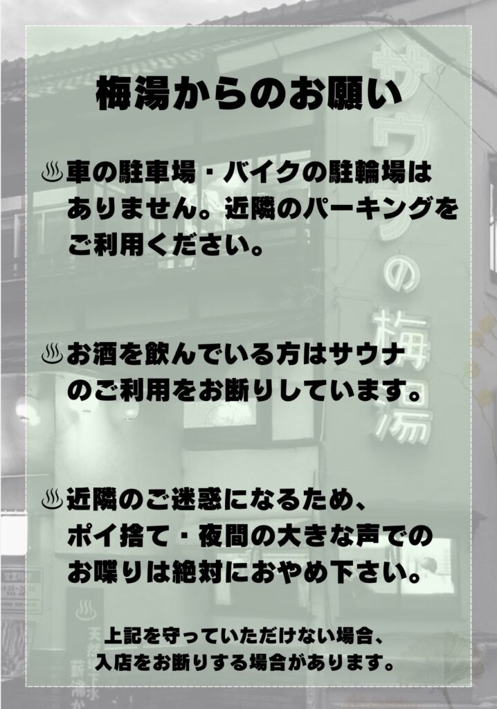 サウナの梅湯