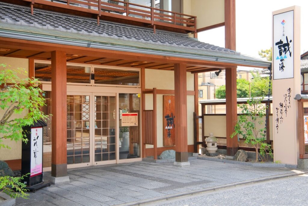 誠の湯