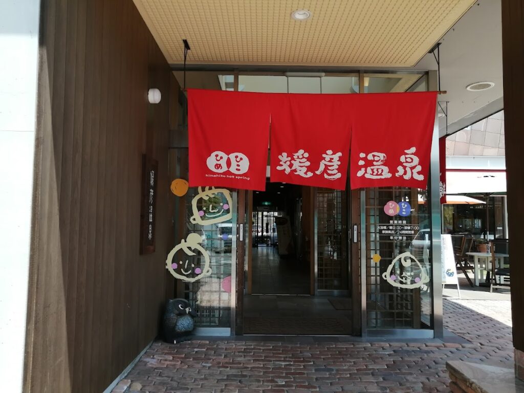 媛彦温泉