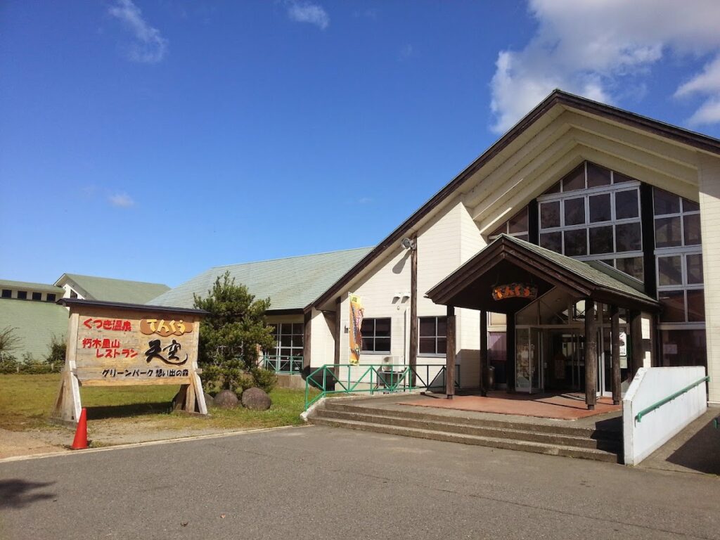 くつき温泉 てんくう