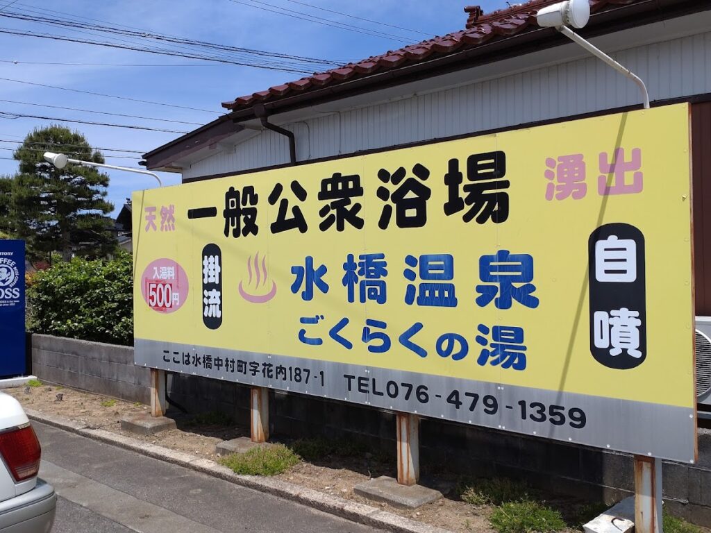 水橋温泉ごくらくの湯