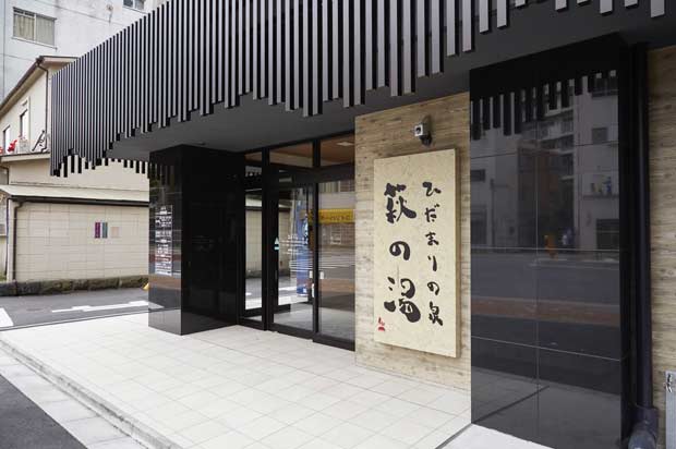 萩の湯