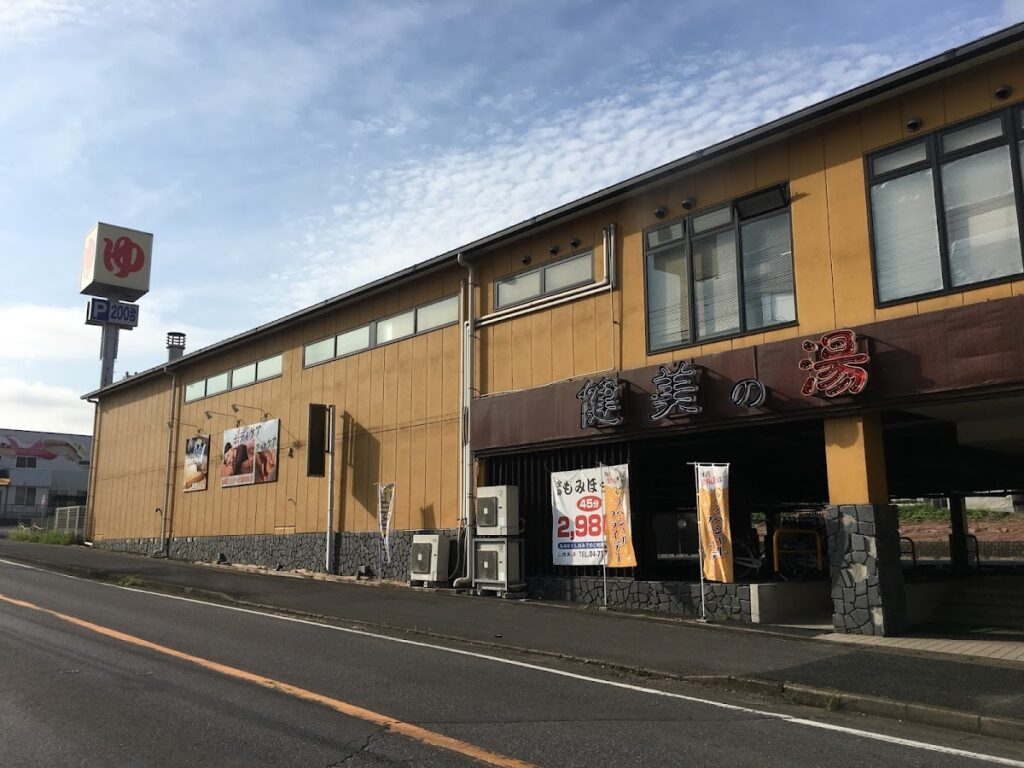 南増尾健美の湯