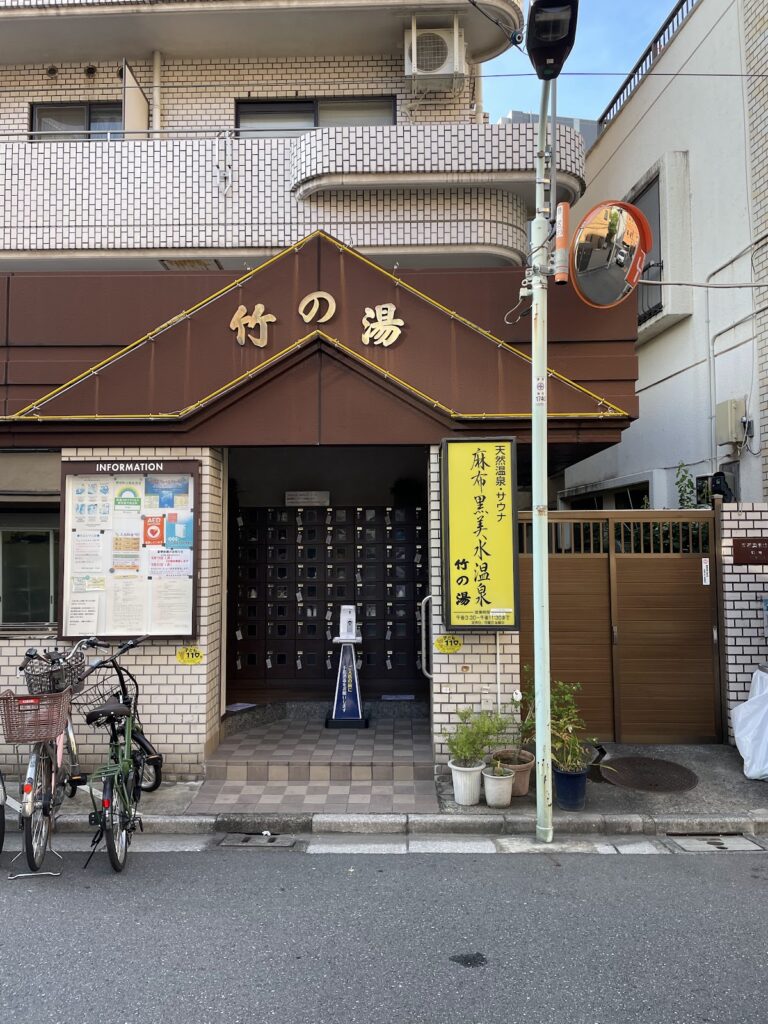 麻布黒美水温泉 竹の湯