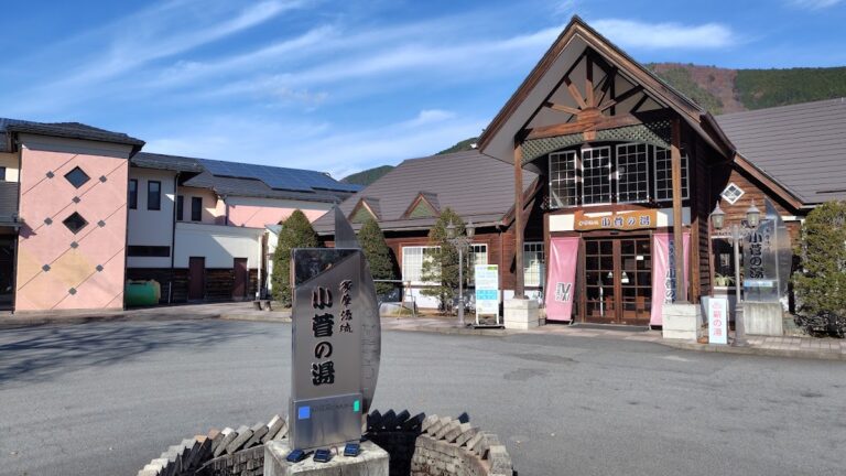 多摩源流温泉 小菅の湯