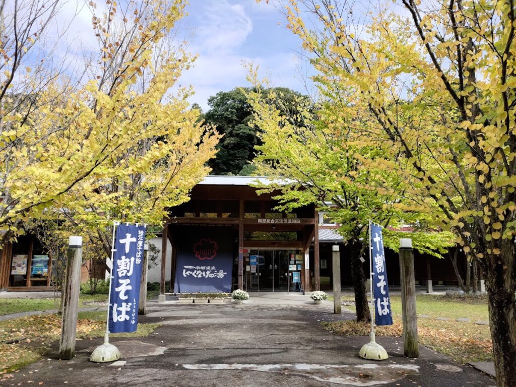 南郷温泉 しゃくなげの湯
