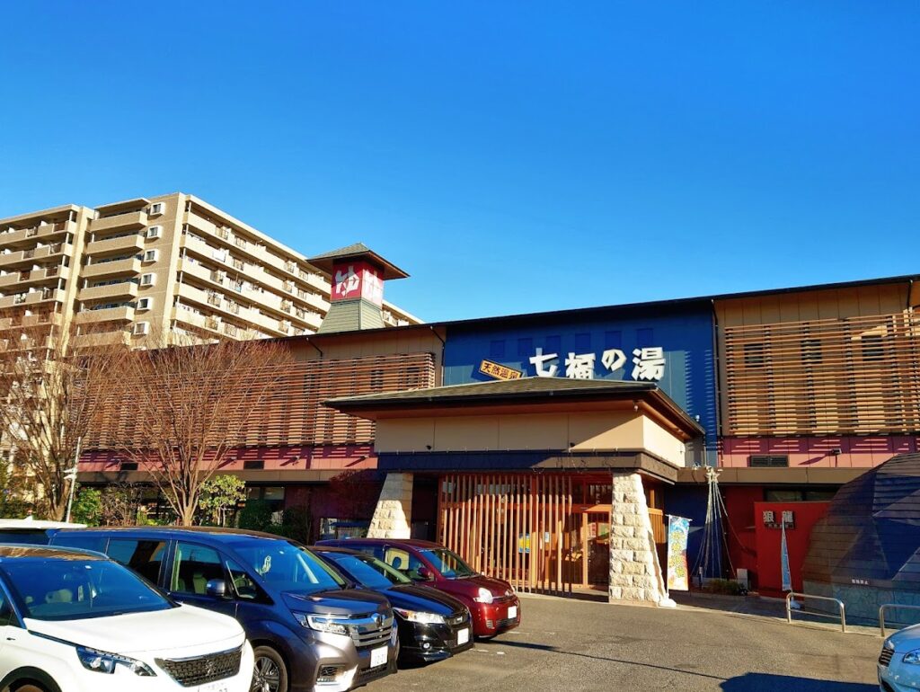 天然温泉 七福の湯 戸田店
