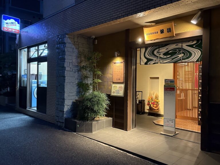 栄湯