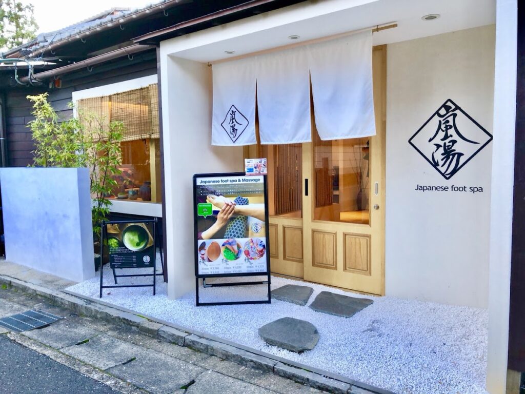 嵐湯 嵐山本店（足湯カフェ＆フットマッサージ）