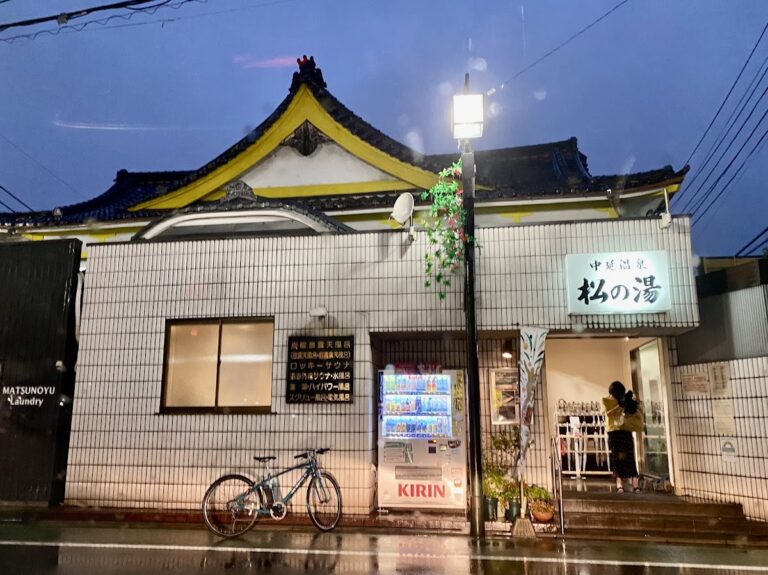 中延温泉 松の湯