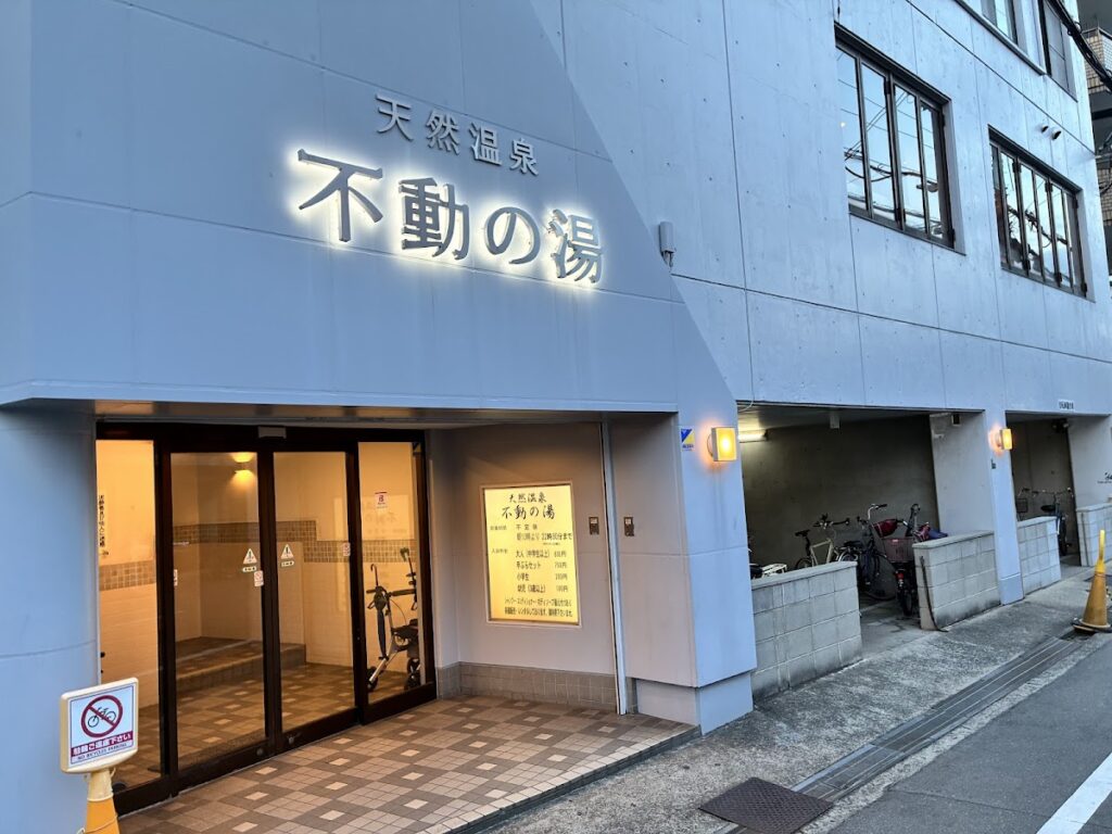 天然温泉 不動の湯