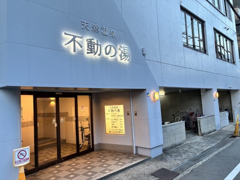 天然温泉 不動の湯
