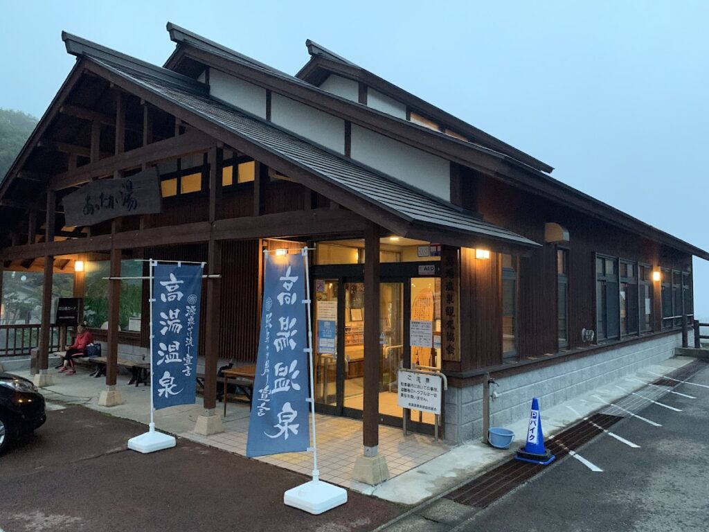 高湯温泉共同浴場 あったか湯