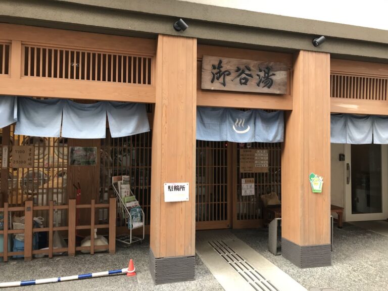 御谷湯