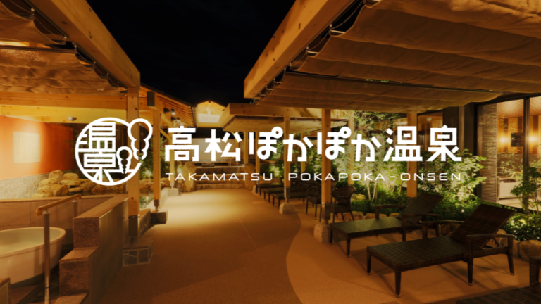 高松ぽかぽか温泉
