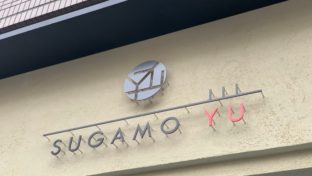 巣鴨湯