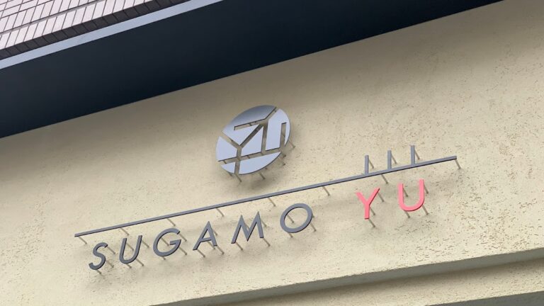 巣鴨湯
