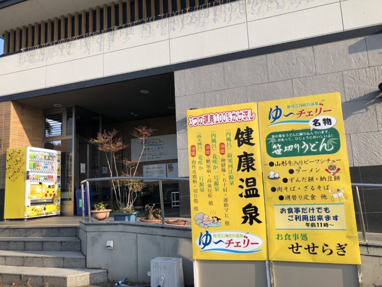 寒河江花咲か温泉 ゆ〜チェリー