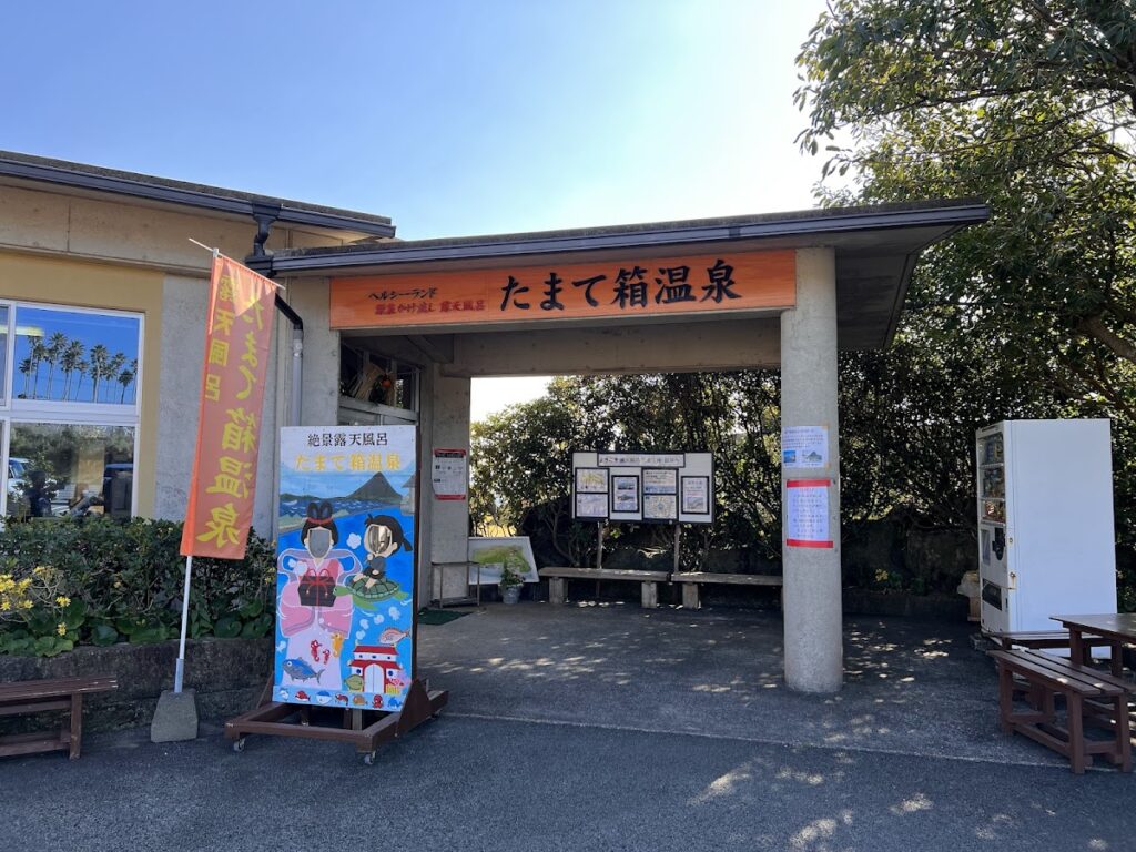 ヘルシーランド露天風呂 たまて箱温泉