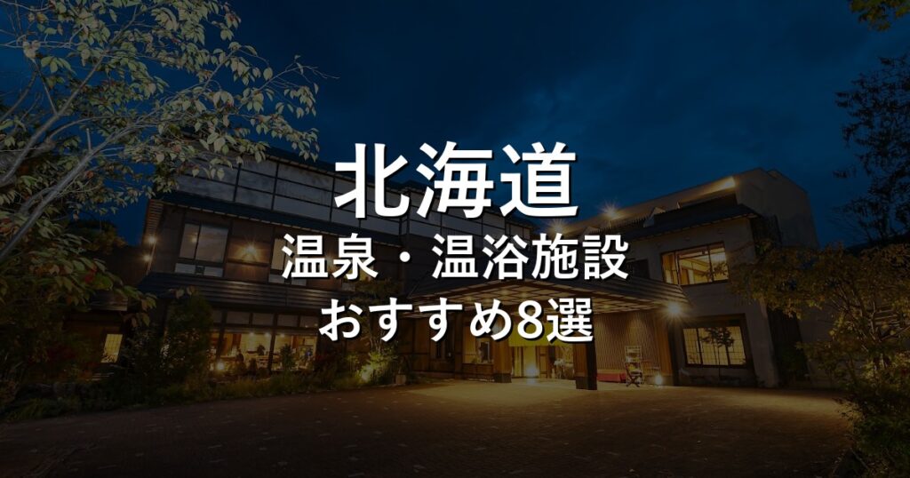 北海道でおすすめの温泉・温浴施設8選【2026年版】