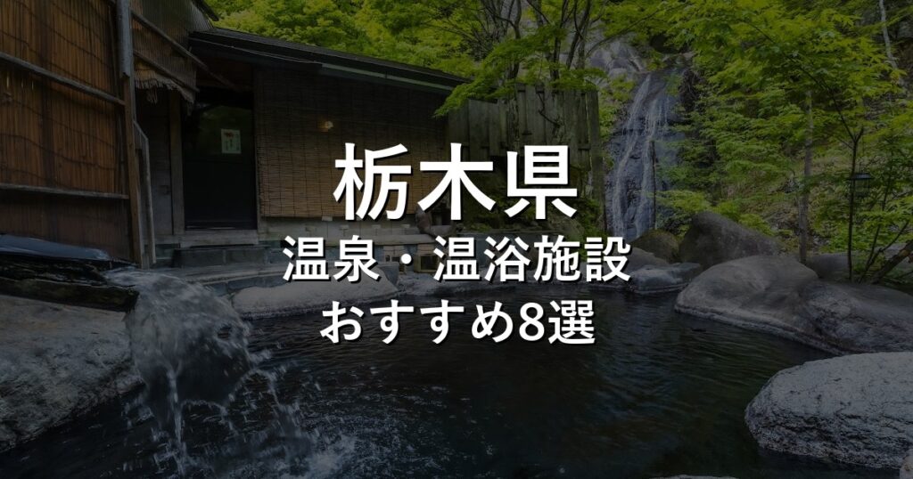 栃木県でおすすめの温泉・温浴施設8選【2026年版】