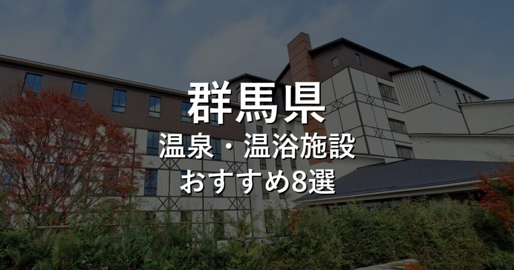 群馬県でおすすめの温泉・温浴施設8選【2026年版】