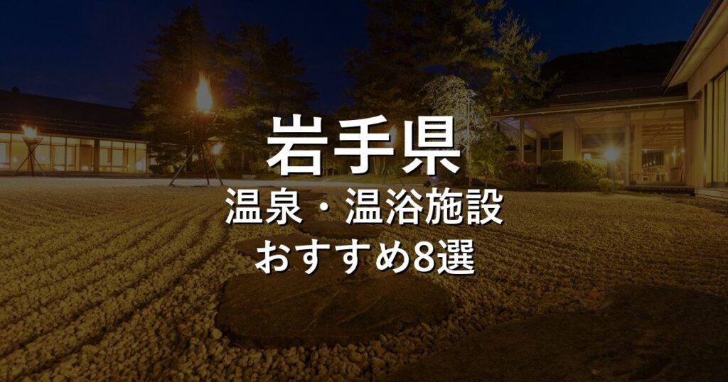 岩手県でおすすめの温泉・温浴施設8選【2026年版】