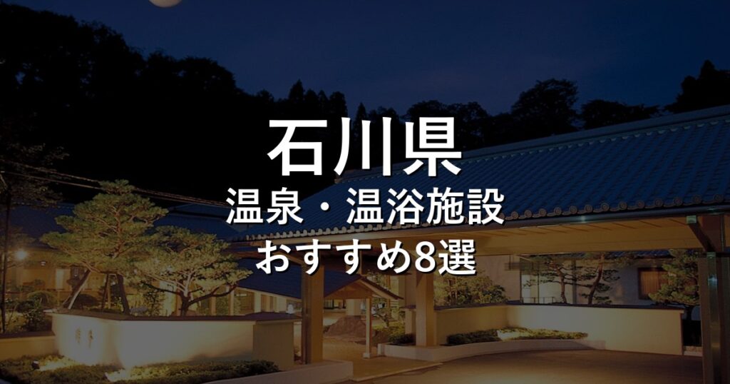 石川県でおすすめの温泉・温浴施設8選【2026年版】