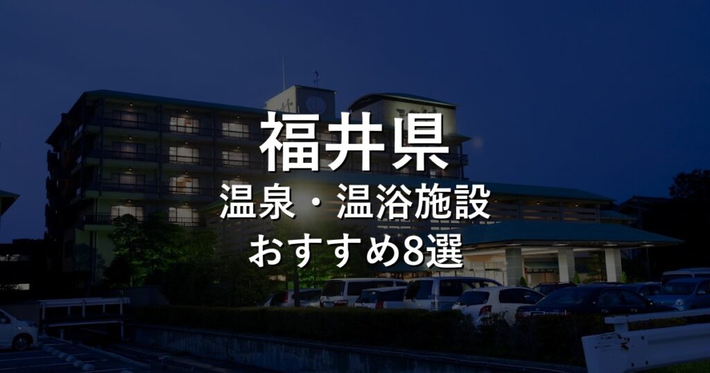 福井県でおすすめの温泉・温浴施設8選【2026年版】