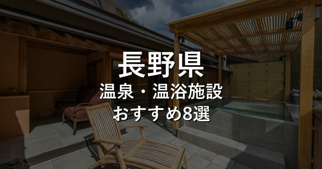 長野県でおすすめの温泉・温浴施設8選【2026年版】