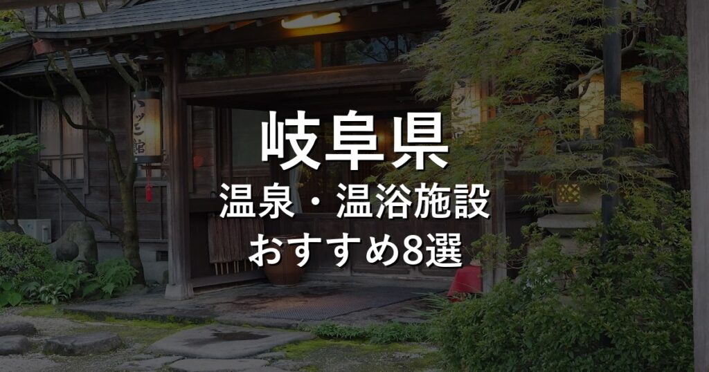 岐阜県でおすすめの温泉・温浴施設8選【2026年版】