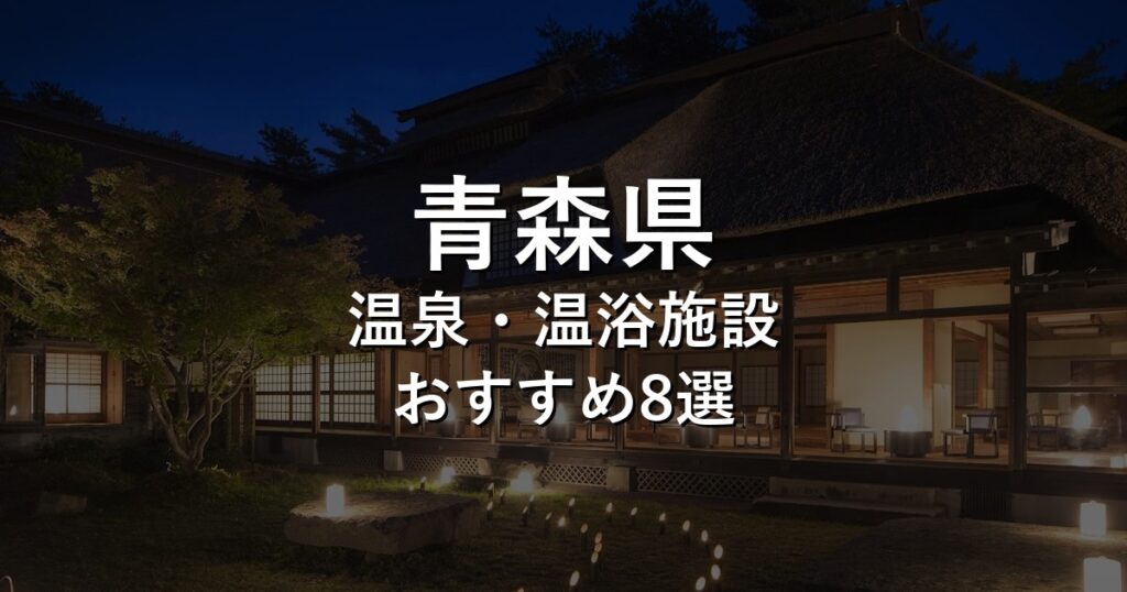 青森県でおすすめの温泉・温浴施設8選【2026年版】