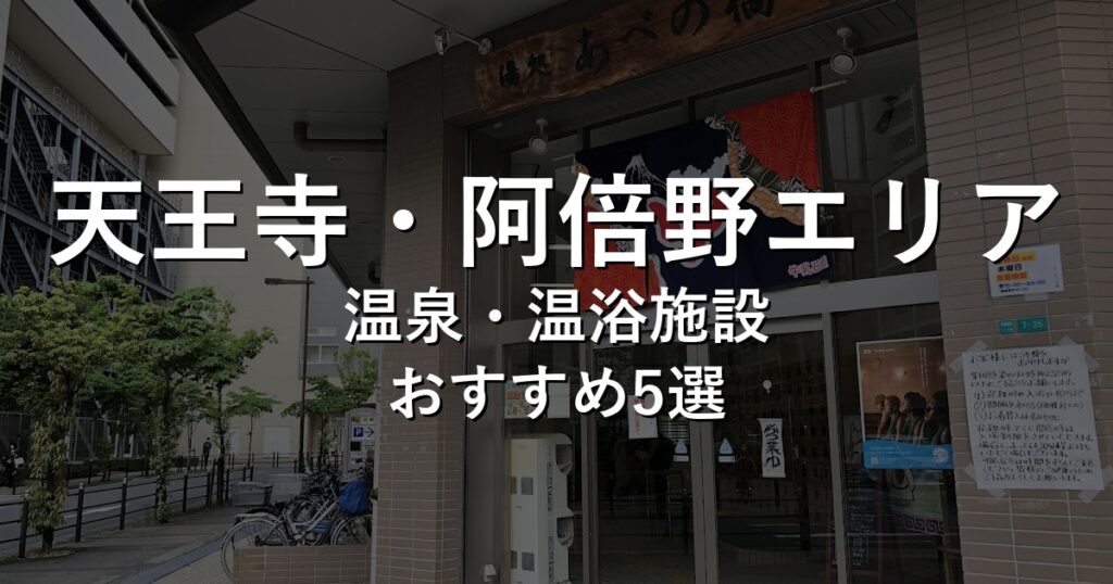 天王寺・阿倍野エリアでおすすめの温泉・温浴施設8選【2026年版】