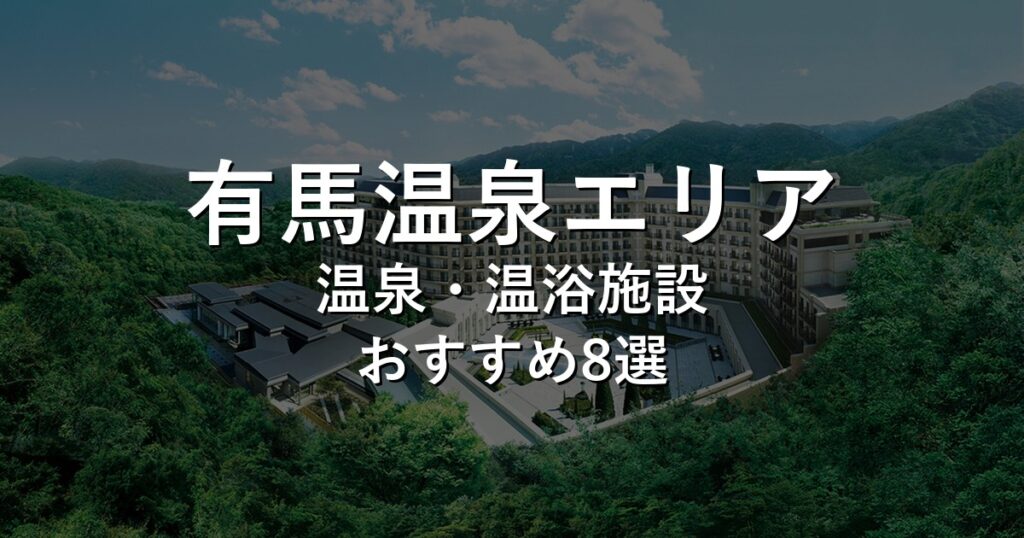 有馬温泉エリアでおすすめの温泉・温浴施設8選【2026年版】