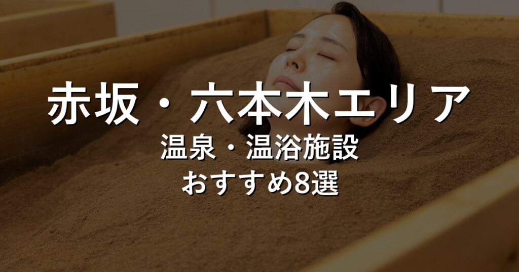 赤坂・六本木エリアでおすすめの温泉・温浴施設8選【2026年版】