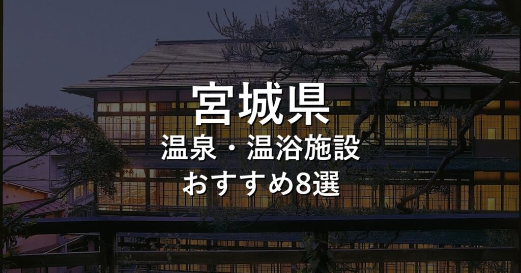 宮城県でおすすめの温泉・温浴施設8選【2026年版】