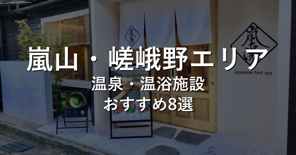 嵐山・嵯峨野エリアでおすすめの温泉・温浴施設8選【2026年版】