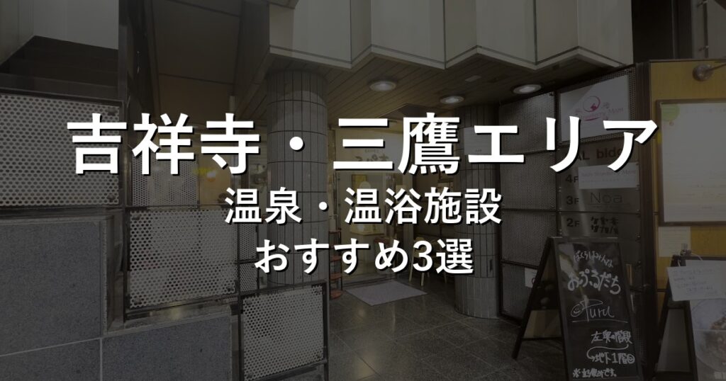 吉祥寺・三鷹エリアでおすすめの温泉・温浴施設8選【2026年版】