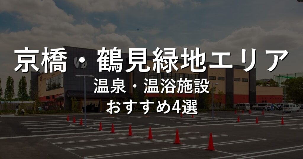 京橋・鶴見緑地エリアでおすすめの温泉・温浴施設8選【2026年版】