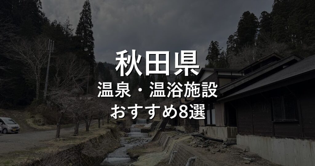 秋田県でおすすめの温泉・温浴施設8選【2026年版】