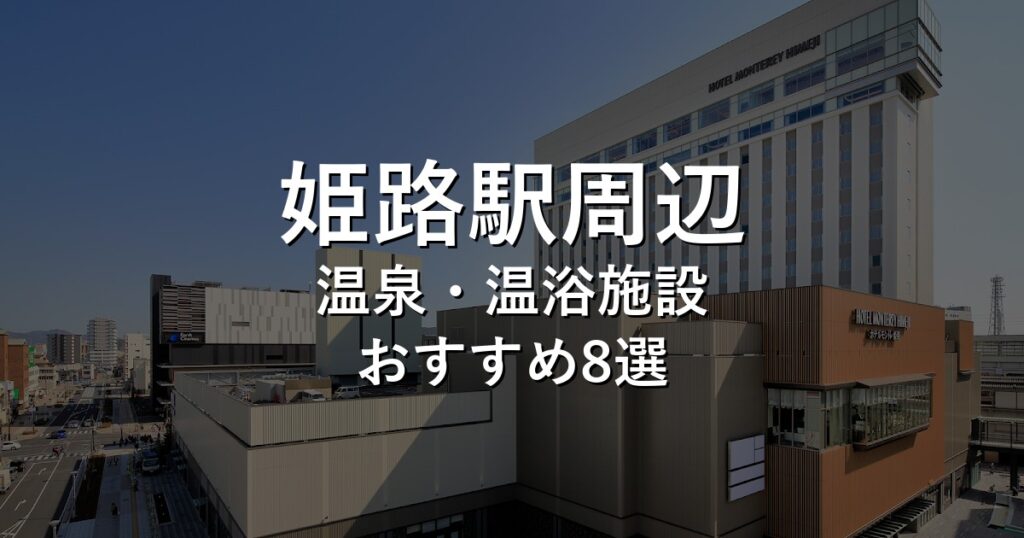 姫路駅周辺でおすすめの温泉・温浴施設8選【2026年版】