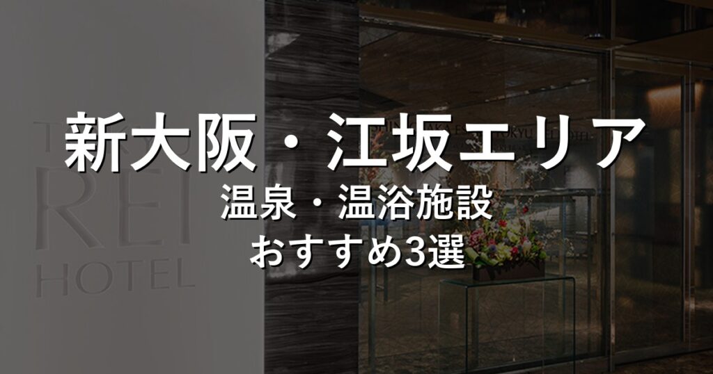 新大阪・江坂エリアでおすすめの温泉・温浴施設8選【2026年版】