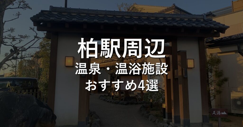 柏駅周辺でおすすめの温泉・温浴施設8選【2026年版】