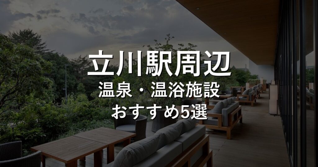 立川駅周辺でおすすめの温泉・温浴施設8選【2026年版】