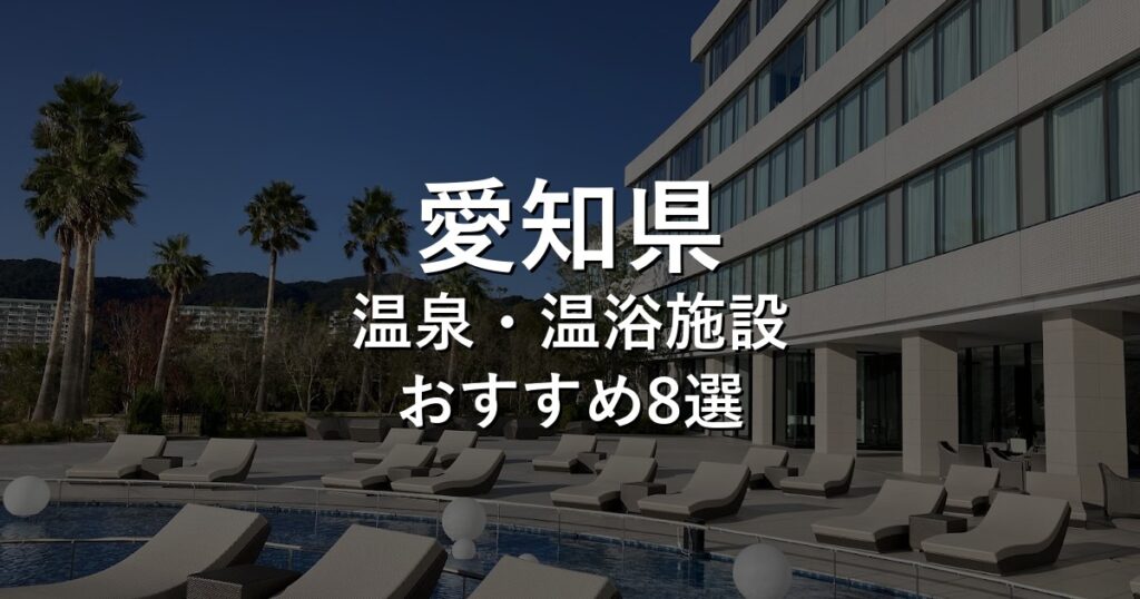 愛知県でおすすめの温泉・温浴施設8選【2026年版】